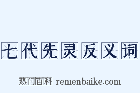 七代先灵反义词是什么意思的图片